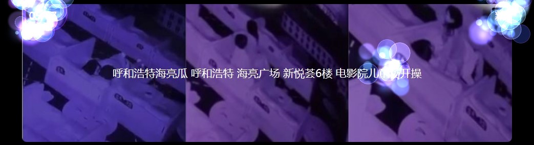 呼和浩特海亮瓜 呼和浩特 海亮广场 新悦荟6楼 电影院儿僮场开操