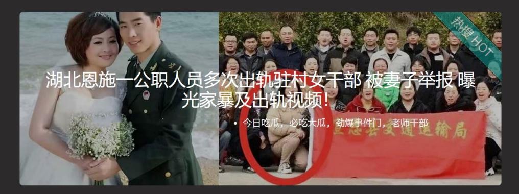 湖北恩施一公职人员多次出轨驻村女干部 被妻子举报 曝光家暴及出轨视频！